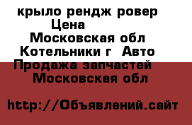 крыло рендж ровер › Цена ­ 5 000 - Московская обл., Котельники г. Авто » Продажа запчастей   . Московская обл.